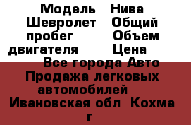  › Модель ­ Нива Шевролет › Общий пробег ­ 60 › Объем двигателя ­ 2 › Цена ­ 390 000 - Все города Авто » Продажа легковых автомобилей   . Ивановская обл.,Кохма г.